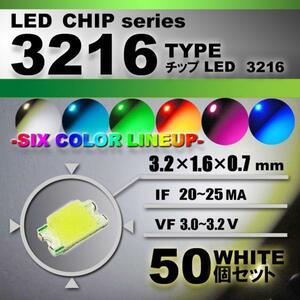 ３２１６ ＬＥＤ チップ ホワイト ５０個セット エアコン 打替え