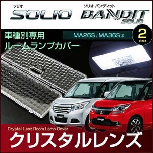 ソリオ ソリオバンディット ＭＡ２６Ｓ ３６Ｓ ４６Ｓ 系 クリスタルレンズカバー ＳＯＬＩＯ ＢＡＮＤＩＴ そりお