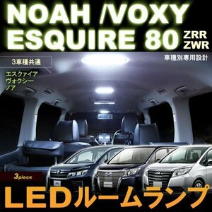 ノア /ヴォクシー/エスクァイア ZRR/ZWR80系 ■ LEDルームランプ