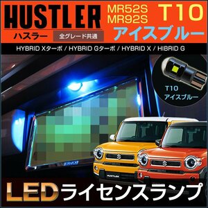 ハスラー　MR52S MR92S　LED ライセンス灯　アイスブルー　ナンバー灯　T10　アクセサリー ドレスアップ 高品質 スズキ フレアクロスオー