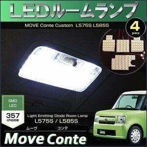 ムーヴコンテ　LEDルームランプ　357発LED（ 4ピース ）L575S L585S　ぴったりサイズ　室内灯　　move　conte