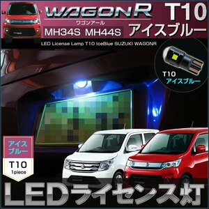 ワゴンＲ ワゴンＲスティングレー LED ライセンスランプ ナンバー灯 T10 アイスブルー MH34S MH44S WagonR ワゴンR ワゴンアール