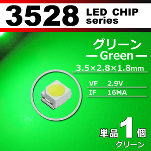 ３５２８ ＬＥＤ チップ グリーン １個 単品 バラ売り ＳＭＤ ＬＥＤ 打ち替え エアコンパネル メーターパネル