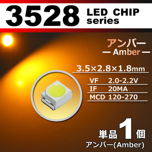 ３５２８ ＬＥＤ チップ アンバー １個 単品 バラ売り ＳＭＤ ＬＥＤ 打ち替え エアコンパネル メーターパネル