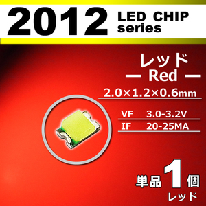 ２０１２ ＬＥＤ チップ レッド １個 単品 バラ売り ＳＭＤ ＬＥＤ 打ち替え エアコンパネル メーターパネル