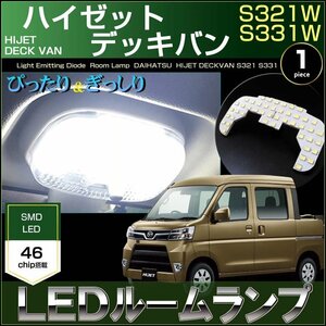 ハイゼット デッキバン　S321W S331W　LEDルームランプ　46発LED　1ピース　ぴったりサイズ