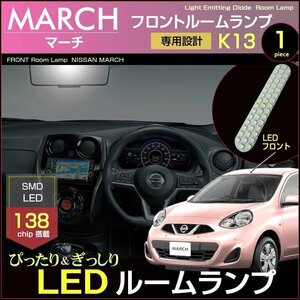 マーチ マーチニスモ ＬＥＤ ルームランプ ぴったり設計サイズ MARCH K13 K13改