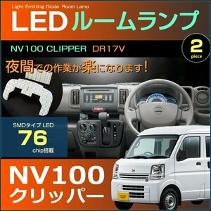 ぴったり設計サイズ NV100 クリッパー LEDルームランプ DR17V系 76発LED （ ハイルーフ車用 ) 2ピース DX GX ジャストフィット ニッサン