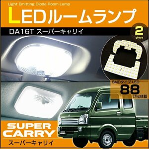 スーパーキャリイ ＬＥＤ ルームランプ ぴったり設計サイズ ＤＡ１６Ｔ ＳＵＰＥＲ ＣＡＲＲＹ スーパーキャリー キャリー キャリィ