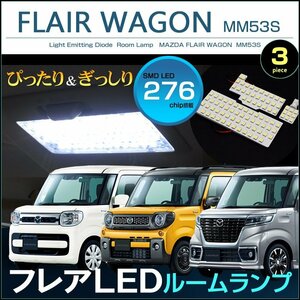 フレアワゴン　MM53S　LEDルームランプ　（ 3ピース ）　FLAIR WAGON　ぴったりサイズ　専用設計　ジャストフィット　室内灯　マツダ