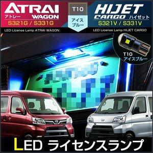 アトレーワゴン ハイゼットカーゴ　S321G S331G S321V S331V　LED ライセンス灯 ナンバー灯　T10 アイスブルー (1個 ) ピクシス サンバー