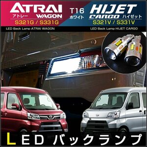 アトレーワゴン S321G・S331G / ハイゼットカーゴ S321V・S331V LEDバックランプ (2個set) T16 LED ライト 高輝度 ホワイト アクセサリー