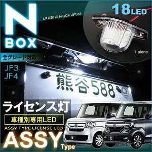 ＡＳＳＹ 交換タイプ ＬＥＤ ライセンスランプ Ｎ−ＢＯＸ エヌボックス カスタム ＪＦ３ ＪＦ４ 系 ナンバー灯 えぬぼっくす