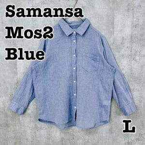 Samansa Mos2 blue サマンサモスモスブルー ボタンシャツ 長袖 SM2 無地 L