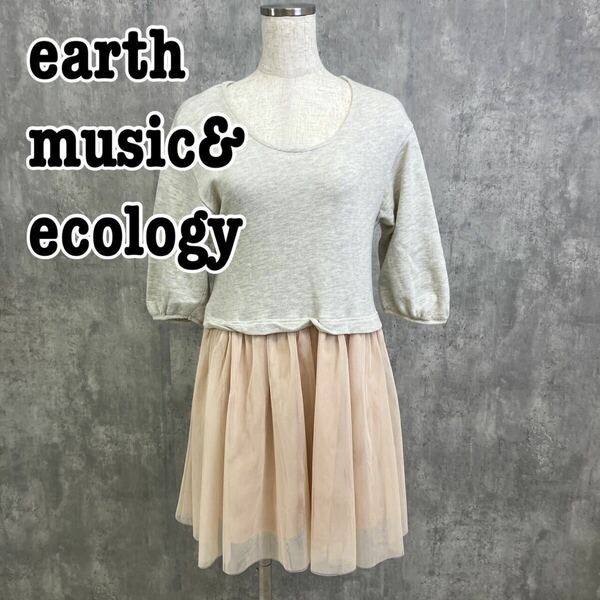 earth music&ecology アースミュージックアンドエコロジー チュール ドッキング ワンピース 送料無料