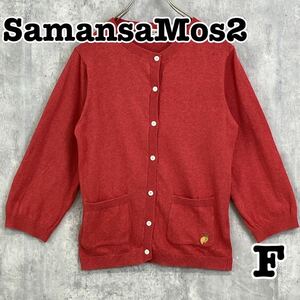 Samansa Mos2 サマンサモスモス ワンポイント刺繍 カーディガン ポケット付き フリー 送料無料