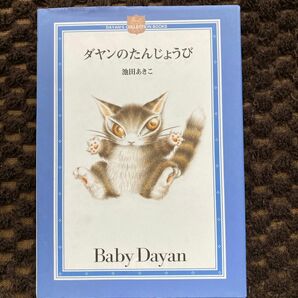 ダヤンのたんじょうび （ＤＡＹＡＮ’Ｓ　ＣＯＬＬＥＣＴＩＯＮ　ＢＯＯＫＳ） 池田あきこ／著