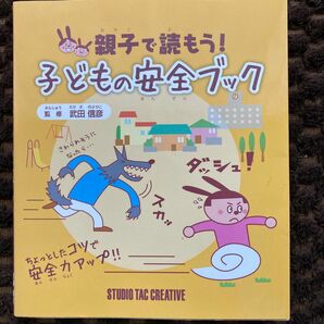 親子で読もう！子どもの安全ブック 武田信彦／監修