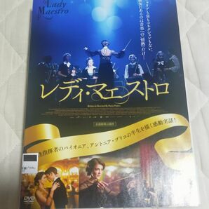 映画 レディ・マエストロ ～アントニア・ブリコ～ DVD レンタル版