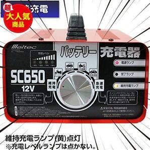 ★2)充電器SC-650★ バッテリー充電器(バイク~普通自動車) SC-650 正式PSE取得 DC12V用 定格6.5A 急速 維持充電機能付の画像5