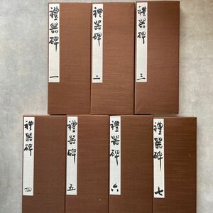 肉筆 手本 江口大象 礼器碑 7点 折帖 書道 書家 書道家 折手本 和本 古書 和本