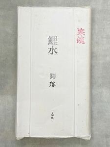 1990 year buy selling price 35,000 jpy calligraphy Xuan paper cold . hand . work for 50 sheets domestic production Japanese paper ream .1.75×7.5 shaku 2×8 shaku 