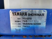 ●青森浪岡発　ヤマハ　除雪機　YS1070　直接引取限定●_画像9