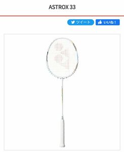 新入生応援セール！アストロクス33 5U5 ガット代、張り代無料 アース ヨネックス YONEX