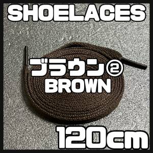 送料無料 新品 シューレース 120cm 横幅0.8cm 靴紐 平紐 くつひも BROWN ブラウン２ 1足分 2本セット