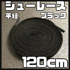 送料無料 新品 シューレース 120cm 横幅1cm 靴紐 平紐 くつひも BLACK ブラック 1足分 2本セット