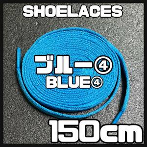 送料無料 新品 シューレース 150cm 横幅0.8cm 靴紐 平紐 くつひも BLUE ブルー４ 1足分 2本セット