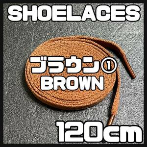 送料無料 新品 シューレース 120cm 横幅0.8cm 靴紐 平紐 くつひも BROWN ブラウン１ 1足分 2本セット