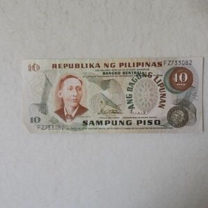 フィリピン　ニューソサエティシリーズ　１０ペソ紙幣　１９７０年代