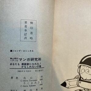 ★貴重★ 初版 ヘタッピ マンガ 研究所 鳥山明 集英社 ジャンプ コミックス さくま あきら HETTAPI ドラゴンボール Dr.スランプ グッズの画像7