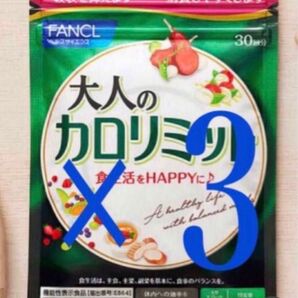 大人のカロリミット FANCL ファンケル