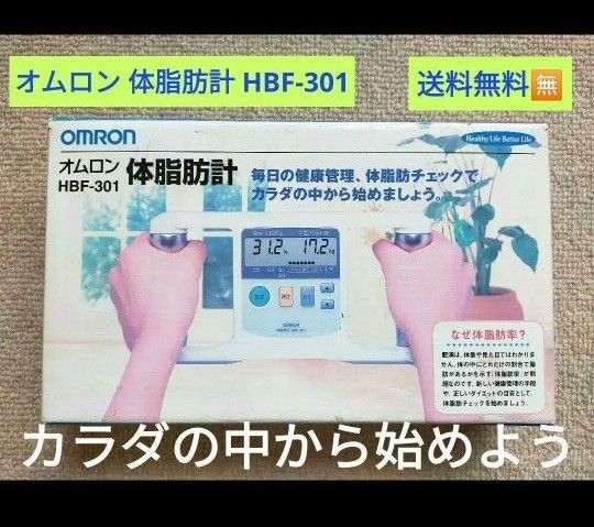 オムロン 体脂肪計 HBF-301