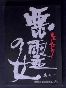 犬神のたたり・其の一　東映映画　撮影台本 1977年 伊藤俊也監督・脚本　大和田伸也　長谷川真砂美　「犬神のたたり」前編