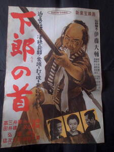 下郎の首（絵） 新東宝・映画ポスター 1955年 田崎潤 高田稔 丹波哲郎 嵯峨三智子　伊藤大輔監督・脚本