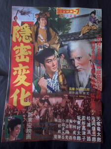 隠密変化　新東宝・映画ポスター 1959年 天城竜太郎 坂東好太郎 松浦浪路　加戸野五郎監督