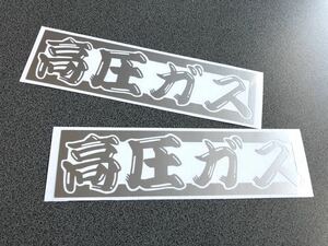 送料無料♪ 高圧ガス 髭文字 ステッカー 2枚 【シルバー】タンクローリー 旧車 トラック トレーラー 危険物 デコトラ 工具箱 溶接