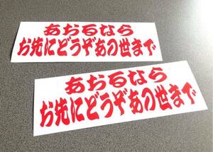 送料無料♪ あおるならお先にどうぞあの世まで 001 ステッカー お得2枚 赤色 トラック トレーラー デコトラ 昭和 街宣 旧車