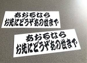 送料無料♪ あおるならお先にどうぞあの世まで 001 ステッカー 中サイズ お得2枚 黒色 トラック トレーラー デコトラ 昭和 街宣 旧車