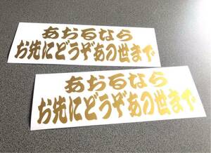 送料無料♪ あおるならお先にどうぞあの世まで 001 ステッカー 中サイズ お得2枚 ゴールド トラック トレーラー デコトラ 昭和 街宣 旧車