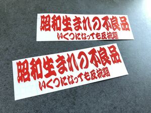 送料無料♪ 昭和生まれの不良品 いくつになっても反抗期 ステッカー 【赤色】 お得2枚セット トラック デコトラ 旧車 街宣 行灯