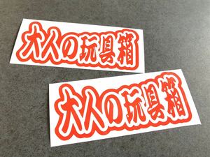 ☆送料無料☆ 大人の玩具箱 ステッカー 2枚セット 赤色 現場 大工 鳶 昭和 旧車 バス トラック デコトラ ダンプ 工具箱 街宣