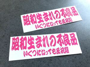 送料無料♪ 昭和生まれの不良品 いくつになっても反抗期 ステッカー 【ピンク】 お得2枚セット トラック デコトラ 旧車 街宣 行灯