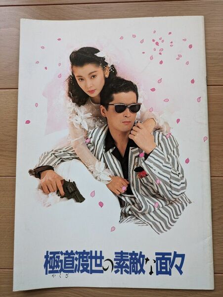 映画「極道渡世の素敵な面々」パンフレット　1988年　陣内孝則　麻生祐未　室田日出男　桜金造　安部譲二/原作　和泉聖治/監督