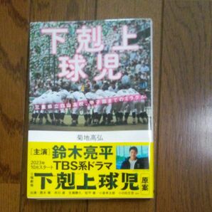 下剋上球児　三重県立白山高校、甲子園までのミラクル 菊地高弘／著