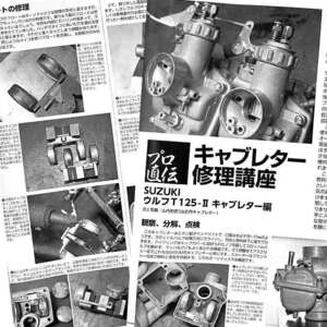 ウルフ T125-Ⅱ キャブレター修理講座 掲載 雑誌　 スズキ SUZUKI WOLF T125-2　6ページ