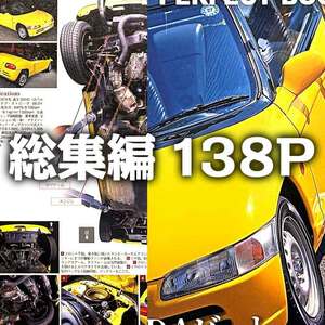 ホンダ ビート E07A ファインチューニング連載 総集編 掲載 雑誌　エンジン 分解 組み立て オーバーホール　138ページ